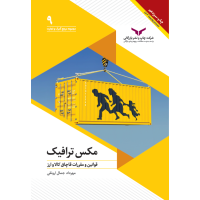 مکس ترافیک ( قوانین و مقررات قاچاق کالا وارز )